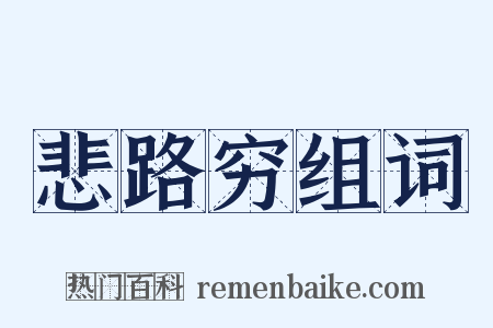 悲路穷组词是什么意思的图片